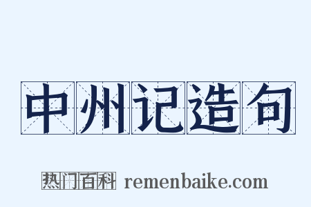 中州记造句是什么意思的图片
